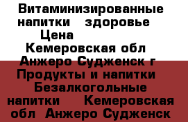 Витаминизированные напитки , здоровье. › Цена ­ 1350-1500 - Кемеровская обл., Анжеро-Судженск г. Продукты и напитки » Безалкогольные напитки   . Кемеровская обл.,Анжеро-Судженск г.